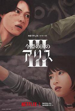 彌留之國的愛麗絲 第三季(今際の國のアリス3)