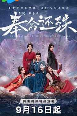 奉命還珠