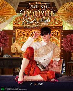 美少爺之戀(ฉันนี่แหละท่านขุนที่สวยที่สุด)