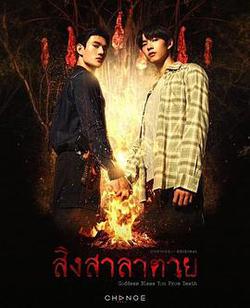 死亡使者(สิงสาลาตาย)