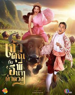 貴族少爺和農場女孩(เจ้าคุณพี่กับอีนางคำดวง)
