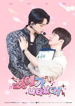 最愛出現了(최애가 나타났다)
