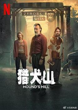 獵犬山(Hound's Hill)