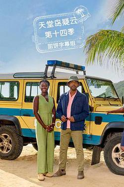 天堂島疑雲 第十四季(Death in Paradise Season 14)