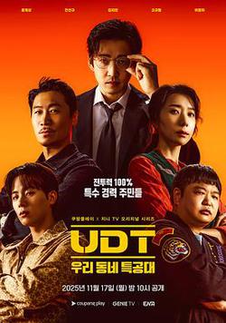 UDT：我們小區特工隊(UDT : 우리동네 특공대)