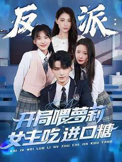 反派:開局喂蘿莉女主吃進口糖