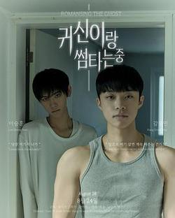 與鬼曖昧中(귀신이랑 썸 타는중)