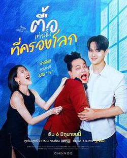 星期五俱樂部17:情愛理念之持愛以恆(คลับฟรายเดย์เดอะซีรีส์ Theory of Love ไม่มีทฤษฎีไหนใช้ได้กับ)
