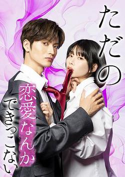 所謂的戀愛就是要色香味俱全(ただの戀愛なんかできっこない)