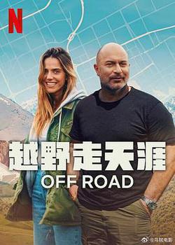 越野走天涯(Off Road)