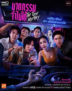 失憶謀殺案(ฆาตกรรม...จำไม่ได้)