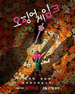 魷魚游戲 第三季(오징어 게임 시즌 3)