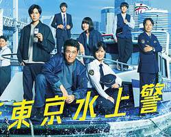 新東京水上警察