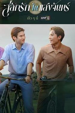 月光摯情(สลักรักในแสงจันทร์)