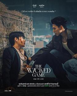 邪惡保鏢(เกมชั่วร้าย)