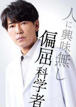 最後的鑒定人(最後の鑑定人)