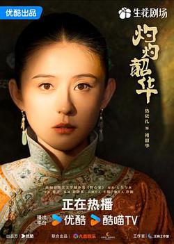 灼灼韶華
