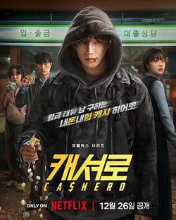 現金英雄(캐셔로)