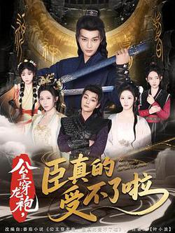 公主穿龍袍,臣真的受不了啦