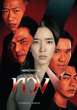 奪回(ทวง)