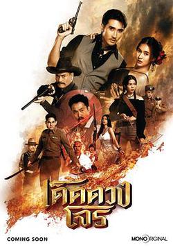 絕妙盜賊(เด็ดดวงโจร)