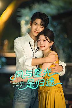 風與星光是歸途