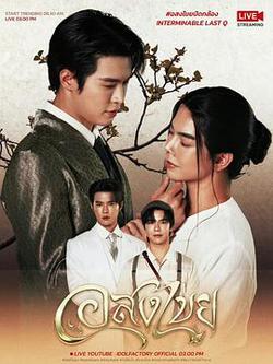 無盡情愛(อสงไขย)