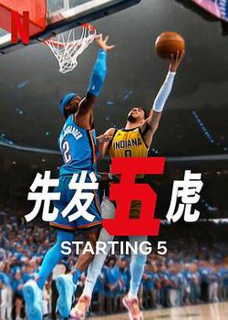 先發五虎 第二季(Starting 5 Season 2)