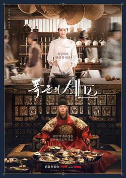 暴君的廚師(폭군의 셰프)