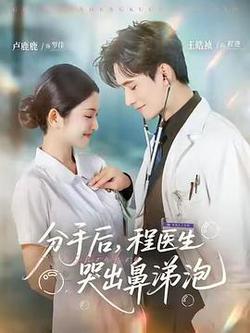 分手後,程醫生哭出鼻涕泡