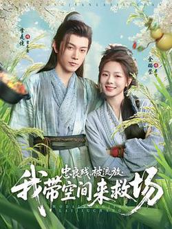 忠良殘,被流放,我帶空間來救場