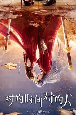 對的時間對的人