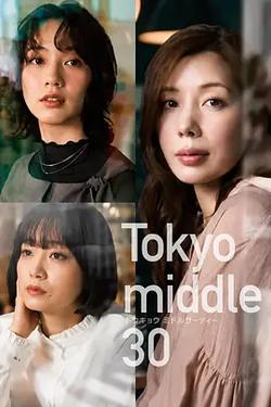 東京三十而已(Tokyo middle 30)