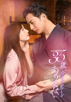 35歲，現在戀愛什麽的也太不現實了(35歳、今さら戀とかありえない)