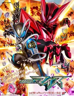 假面騎士麥斯(仮面ライダーマイス)