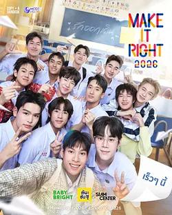 愛來了別錯過 2026(Make It Right 2026 : รักออกเดิน 2026)
