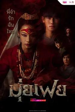 穆菲(มุ่ยเฟย)
