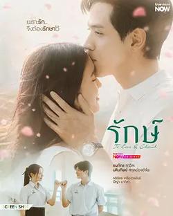 守護之愛(รักษ์)