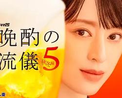 晚酌的流派5：秋・冬篇(晩酌の流儀5 ~ 秋・冬編~)