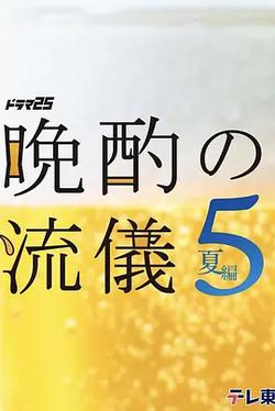 晚酌的流派5：夏篇(晩酌の流儀５ ~夏編~)