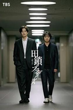 田鎖兄弟(田鎖ブラザーズ)