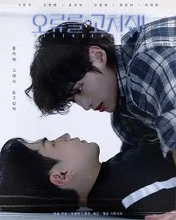 死神遇到愛(오류를 고쳐줘!)
