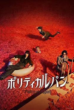政盜魯邦(ポリティカルパン)