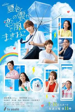 夏色之雲掀起戀愛與風暴(夏色の雲が戀と嵐をまきおこす)