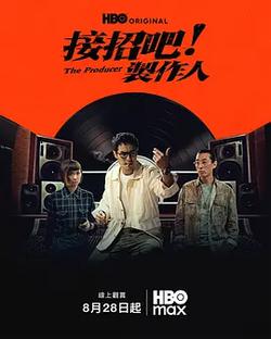 接招吧！制作人(接招吧！製作人)