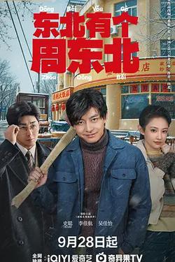 東北有個周東北