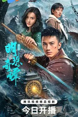 明珠奇譚 第三季