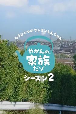 另一個蠟筆小新 茶壺家族登場了喔～！第二季(もうひとっ のクレョンしんちゃん やかんの家族だソ2)