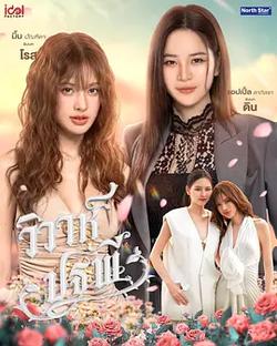 四大元素之大地情緣(วิวาห์ปฐพี)