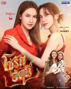 四大元素之火之愛鏈(โซ่รักอัคนี)